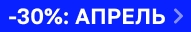 Скидки по промокоду АПРЕЛЬ