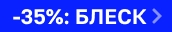Скидки по промокоду БЛЕСК