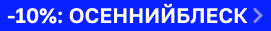 Скидка 10% на KEUNE Скидка 10% на KEUNE
