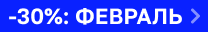 Скидки по промокоду ФЕВРАЛЬ