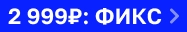 По промокоду ФИКС