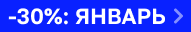 По промокоду ЯНВАРЬ