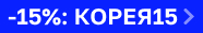 По промокоду КОРЕЯ15