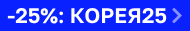 По промокоду КОРЕЯ25 По промокоду КОРЕЯ25
