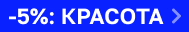 По промокоду КРАСОТА