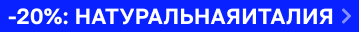 По промокоду НАТУРАЛЬНАЯИТАЛИЯ