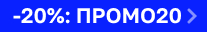 По промокоду ПРОМО20
