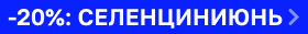 Скидка 20% на СЕЛЕНЦИН