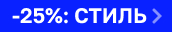 По промокоду СТИЛЬ По промокоду СТИЛЬ