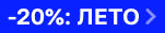 По промокоду ЛЕТО