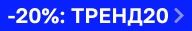 По промокоду ТРЕНД20
