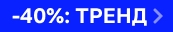 По промокоду ТРЕНД По промокоду ТРЕНД