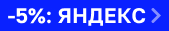 Скидка 5% на ЯНДЕКС