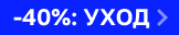 Скидка 40% на DR SEA