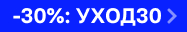 По промокоду УХОД30