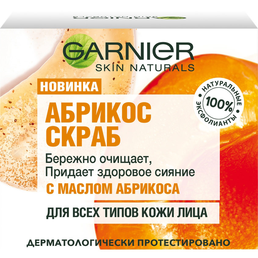 GARNIER Skin Naturals Абрикос Скраб очищающий и придающий сияние кожи, для лица