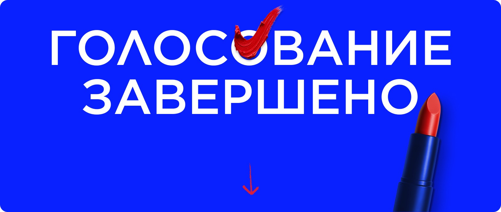 Голосование завершено