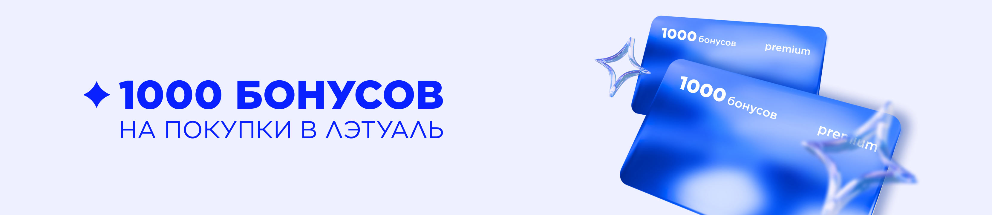 1 000 бонусов PREMIUM клиентам