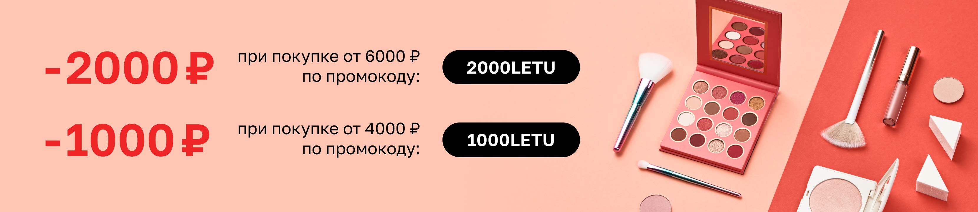 Промокод на 1500 рублей при заказе от 2000. Акция летуаль 15000 за 6000.