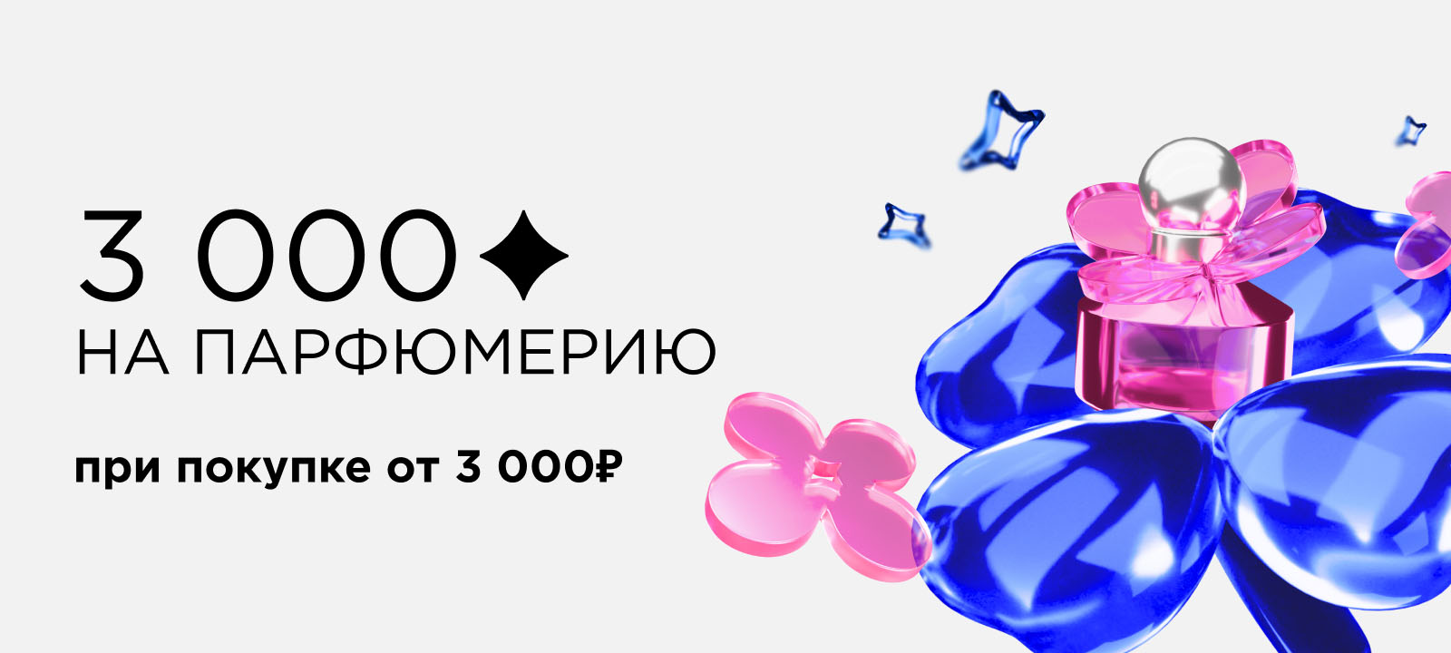 Кешбэк 3 000 бонусов при покупке от 3 000 рублей