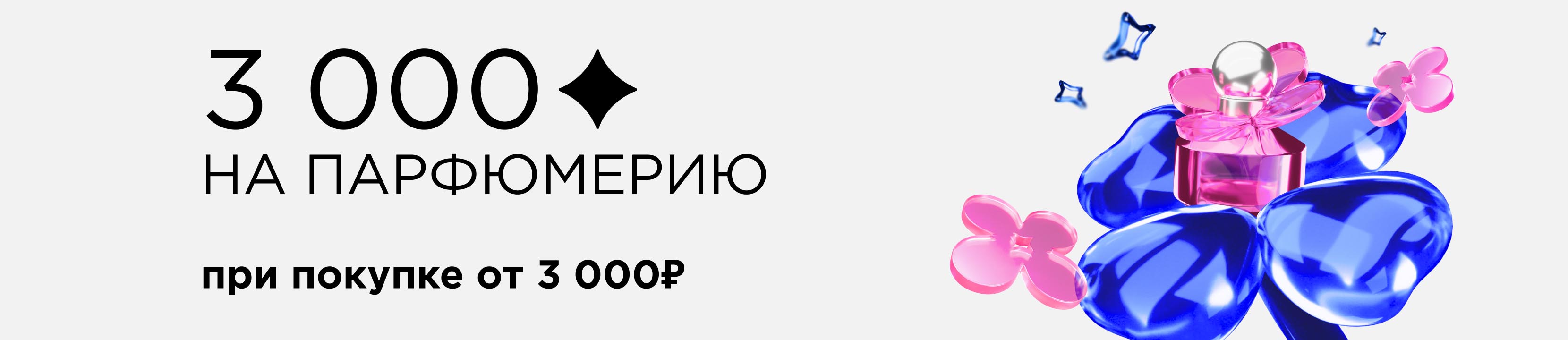 Кешбэк 3 000 бонусов при покупке от 3 000 рублей