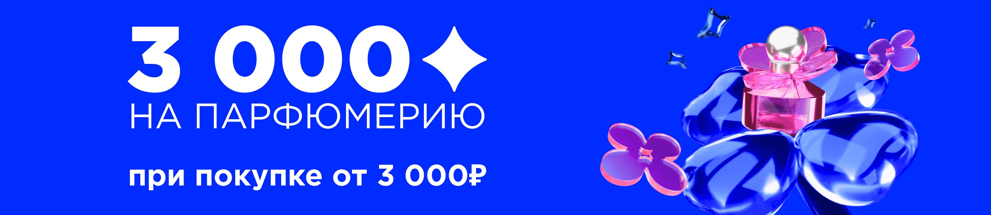 Кешбэк 3 000 бонусов при покупке от 3 000 рублей