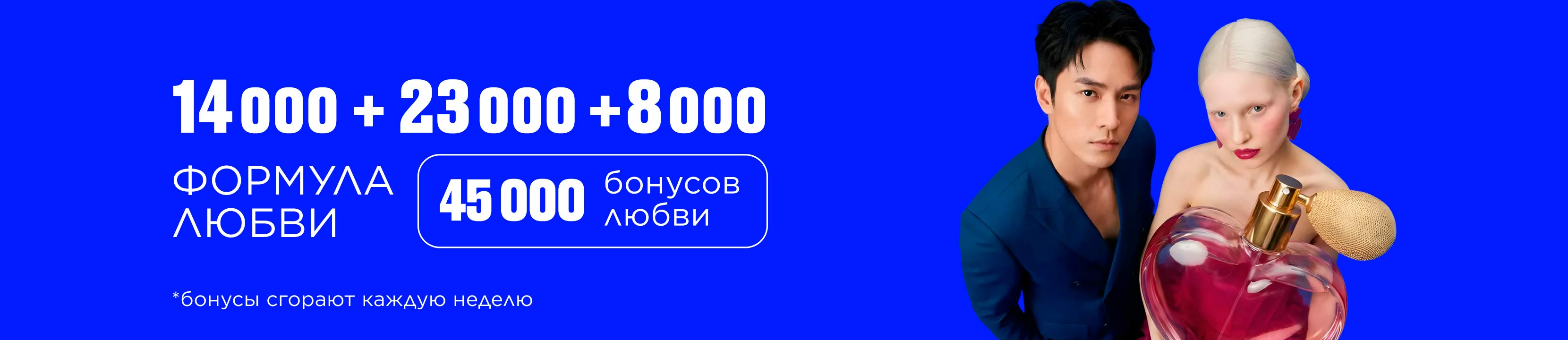 45 000 бонусов любви