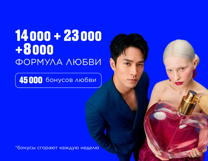 45 000 бонусов любви