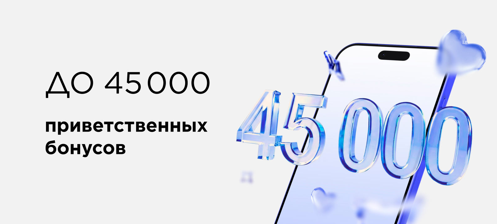 Дарим до 45 000 приветственных бонусов