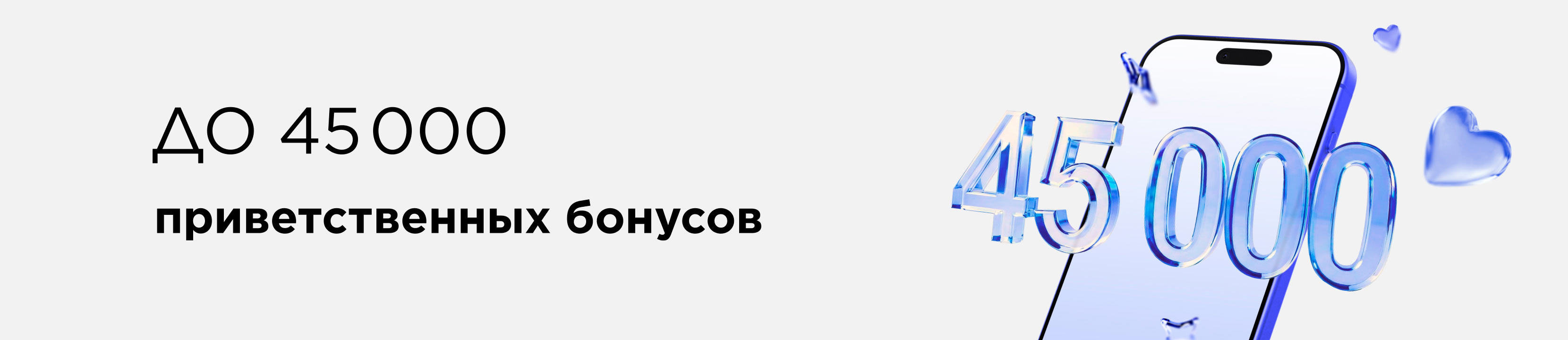 Дарим до 45 000 приветственных бонусов