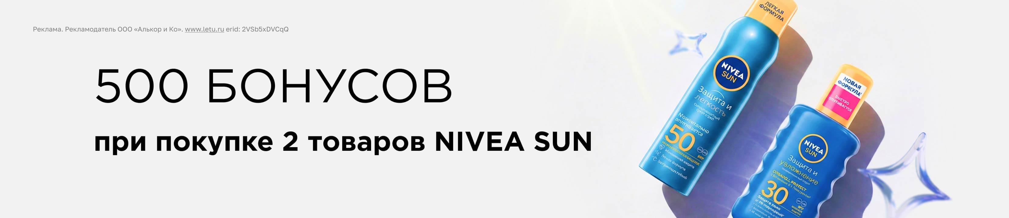 500 бонусов за покупку 2 товаров NIVEA SUN