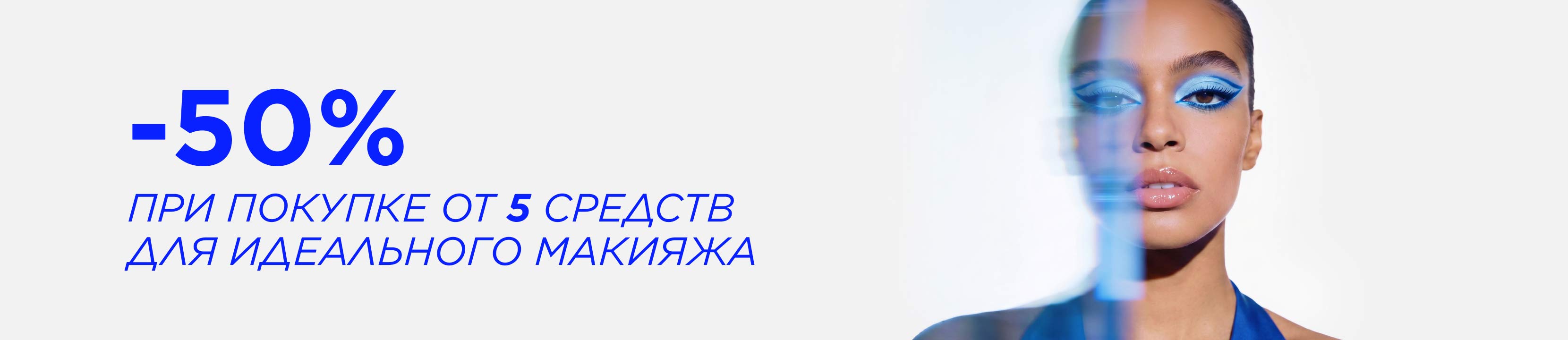 Все для идеального макияжа со скидками до -50%