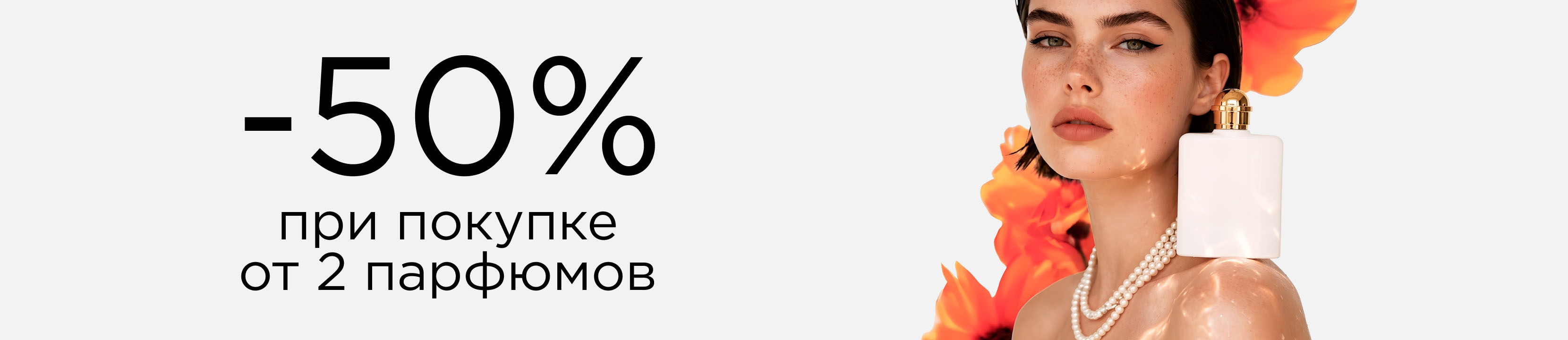 -50% при покупке от 2х парфюмов