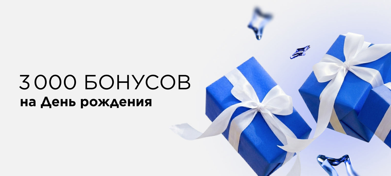 Получай бонусы на день рождения и балуй себя любимыми товрами