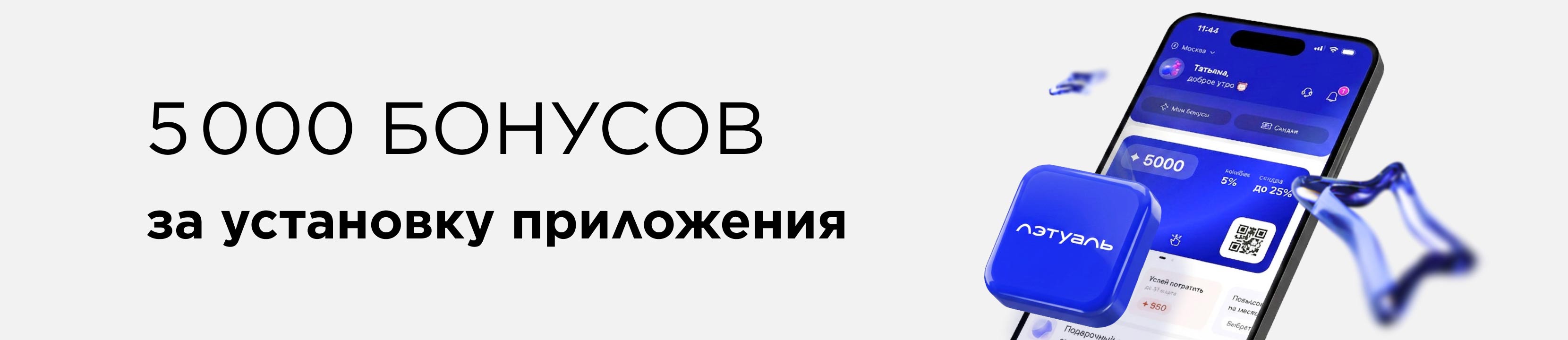 Дарим 5000 бонусов за установку мобильного приложения!