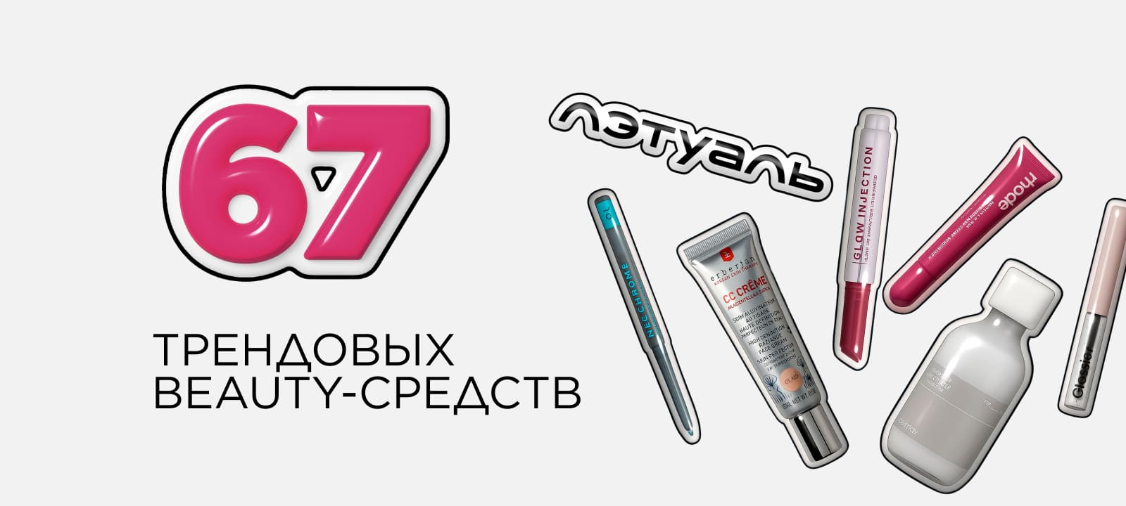 67 трендовых beauty-средств. Glazed skin, glowy makeup и другие тренды