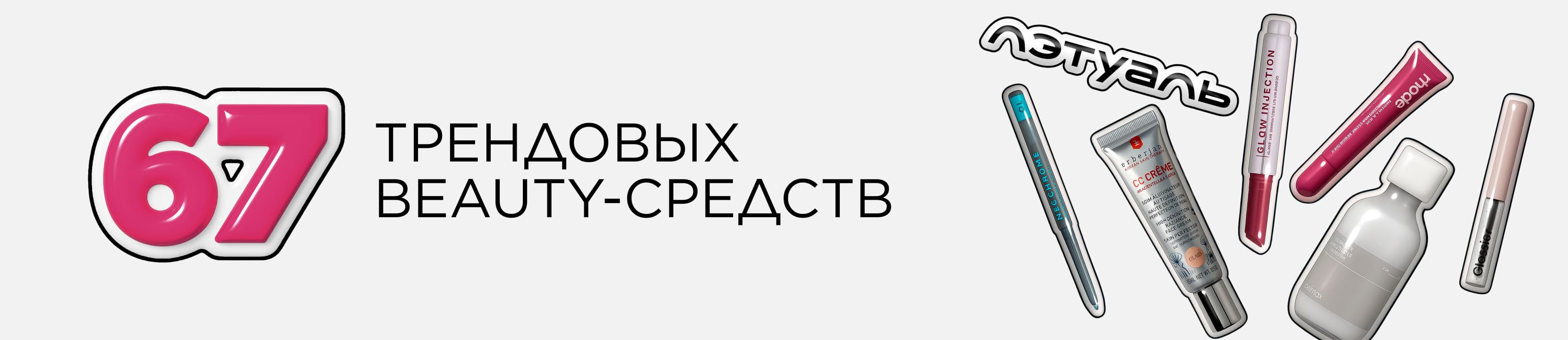 67 трендовых beauty-средств. Glazed skin, glowy makeup и другие тренды