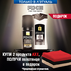 Подарок от AXE купить по низким ценам в ЛЭТУАЛЬ