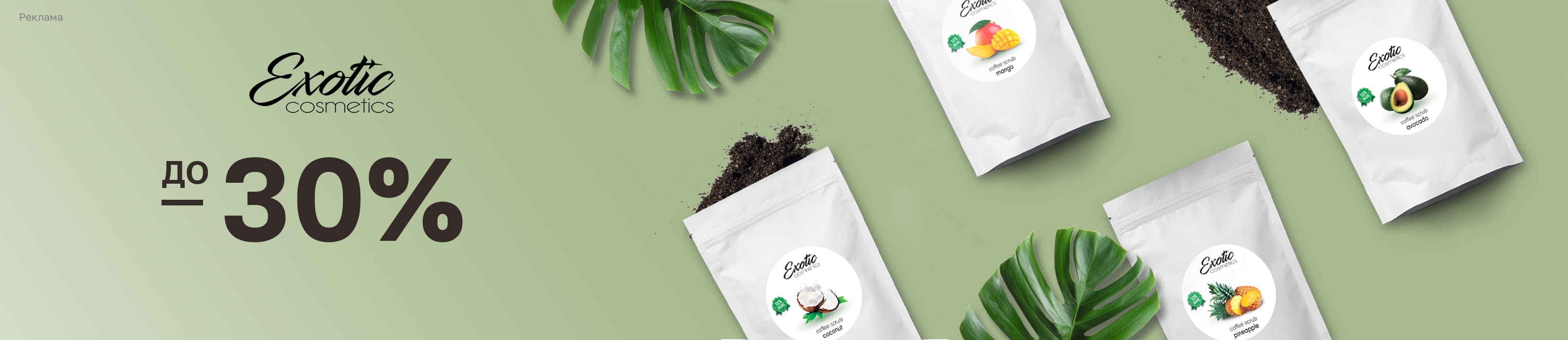 Скидки до 30% на EXOTIC COSMETICS – купить в официальном интернет ...