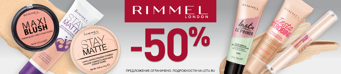 [Акция завершена ]Скидка 50% на RIMMEL