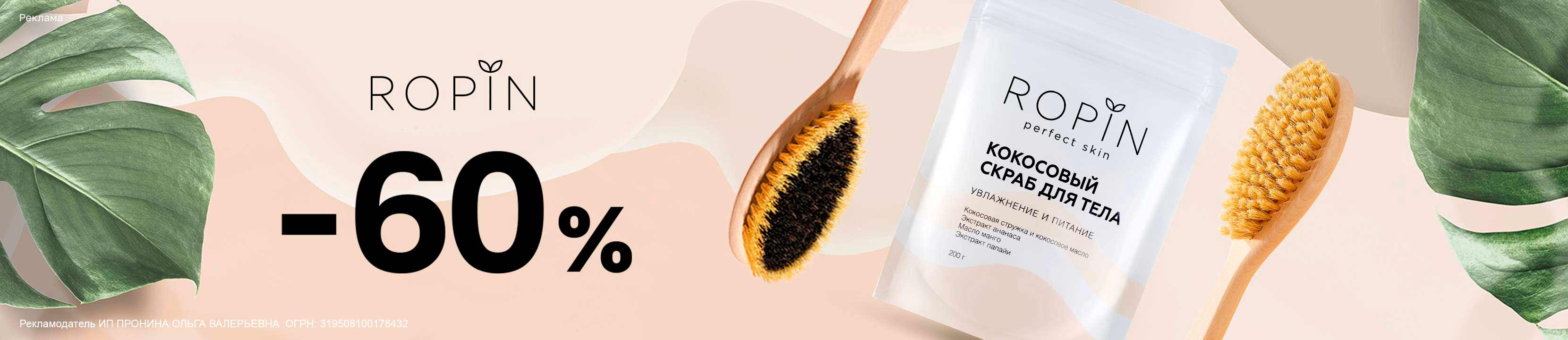 Скидка 60% на ROPIN – купить в официальном интернет-магазине ЛЭТУАЛЬ ...