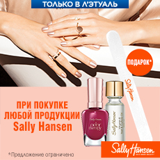 Sally Hansen. Пилка для ногтей в подарок!