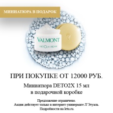 Подарок от Valmont