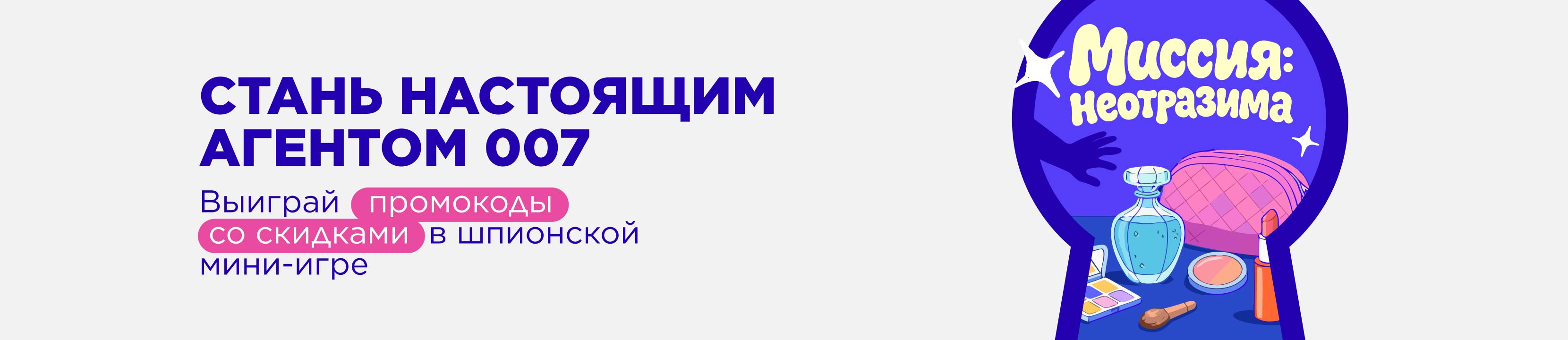 Игра: Миссия Неотразима