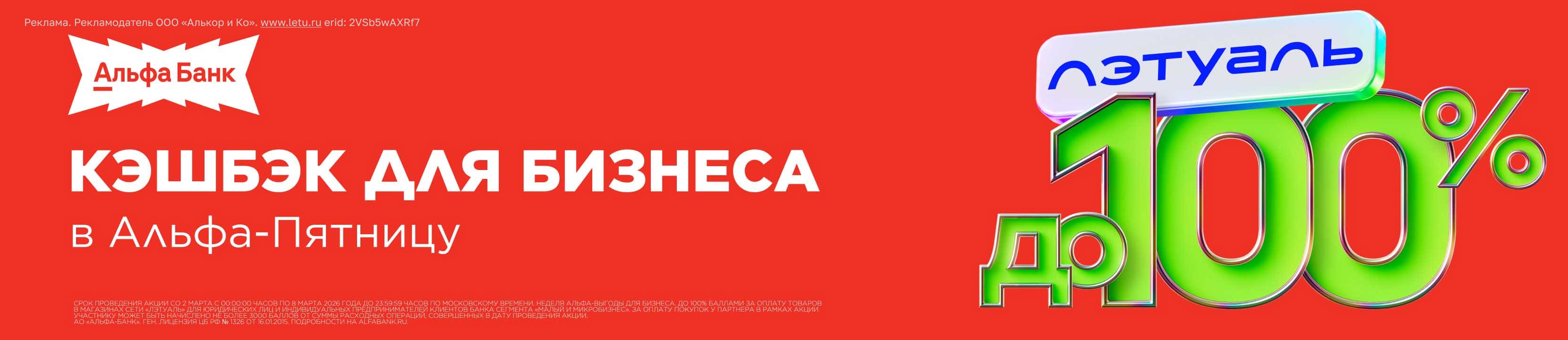 Кэшбэк до 100% с Альфа-Банком