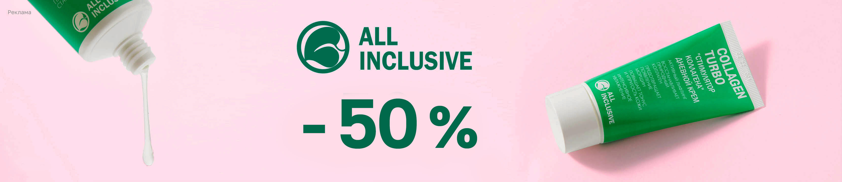 Скидка 50% на ALL INCLUSIVE – купить в официальном интернет-магазине ...