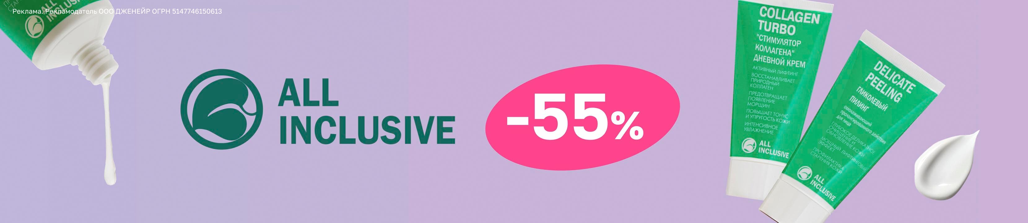 Скидка 55% на ALL INCLUSIVE – купить в официальном интернет-магазине ...