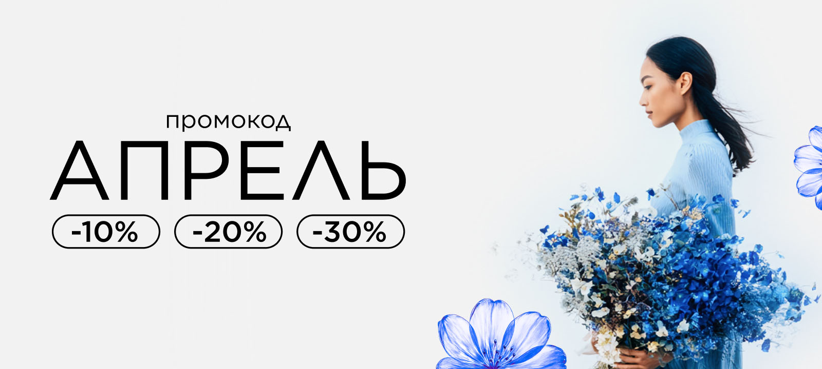 Промокод АПРЕЛЬ! Красота в каждом дне со скидками до -30%