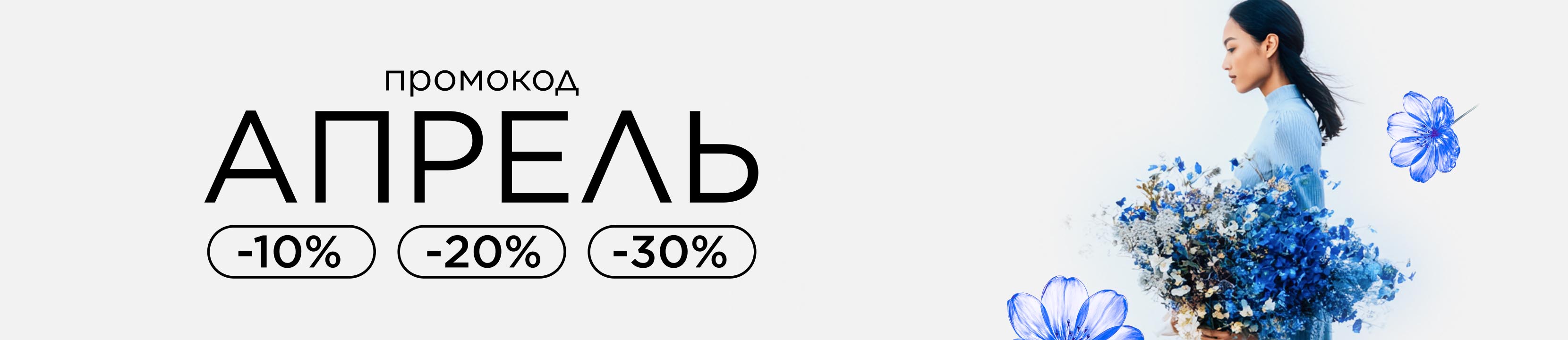 Промокод АПРЕЛЬ! Красота в каждом дне со скидками до -30%