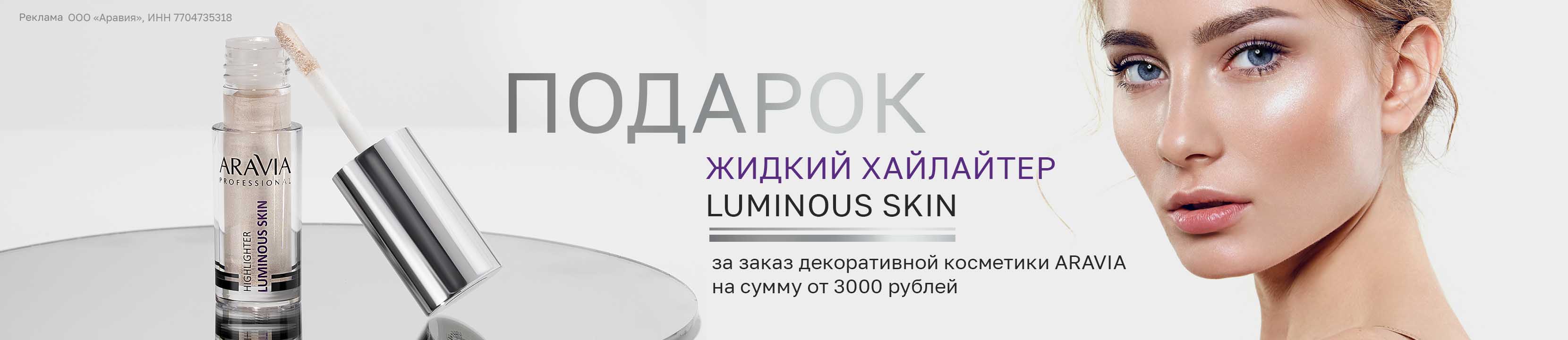 [Акция завершена] Подарок от ARAVIA PROFESSIONAL – купить в официальном ...